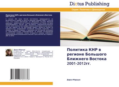 Politika KNR w regione Bol’shogo Blizhnego Vostoka 2001-2012gg.