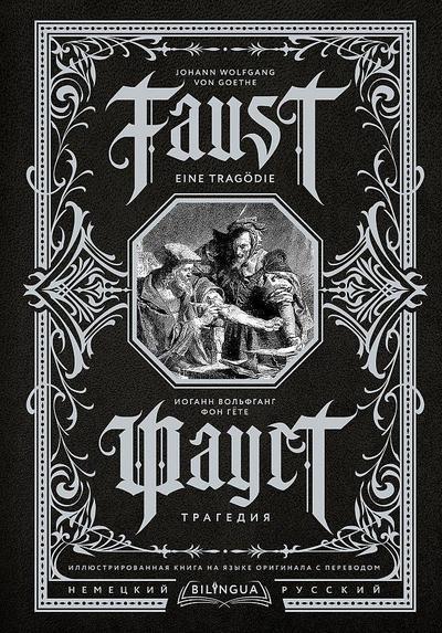 Faust. Tragediya = Faust. Eine Tragödie