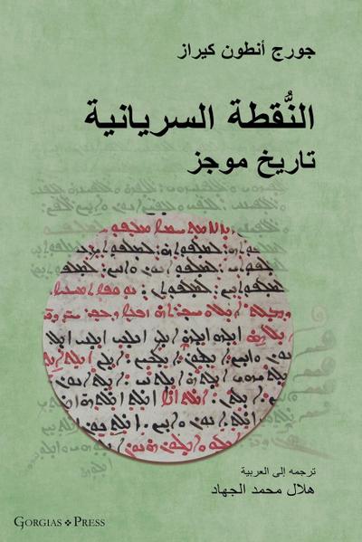 The Syriac Dot / &#1575;&#1604;&#1606;&#1615;&#1617;&#1602;&#1591;&#1577; &#1575;&#1604;&#1587;&#1585;&#1610;&#1575;&#1606;&#1610;&#1577; (Arabic Edition)