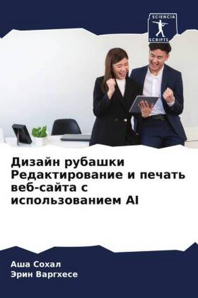 Dizajn rubashki Redaktirowanie i pechat’ web-sajta s ispol’zowaniem AI