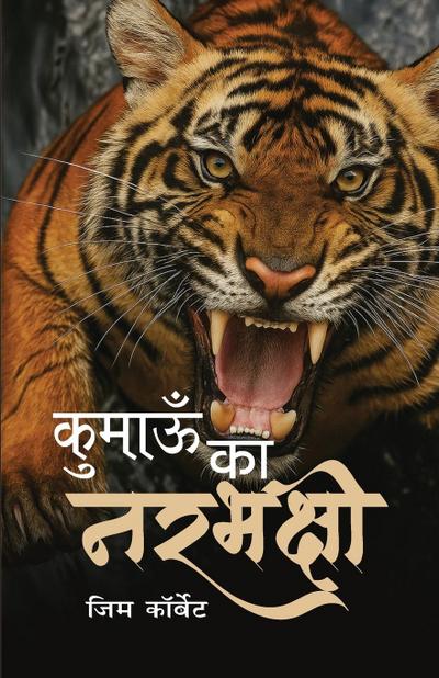 Kumaon Ke Narbhakshi (Hindi Edition of Man Eaters of Kumaon)