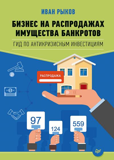 Biznes na rasprodazhah imushchestva bankrotov