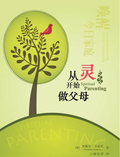 Anthony, M: Spiritual Parenting (Simplified Chinese)