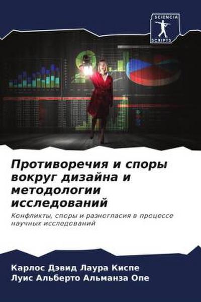 Protiworechiq i spory wokrug dizajna i metodologii issledowanij