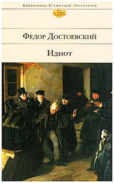 Idiot: Biblioteka vsemirnoj literatury - Fjodor Michailowitsch Dostojewski