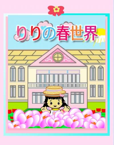 りりの春世界