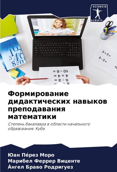 Formirowanie didakticheskih nawykow prepodawaniq matematiki