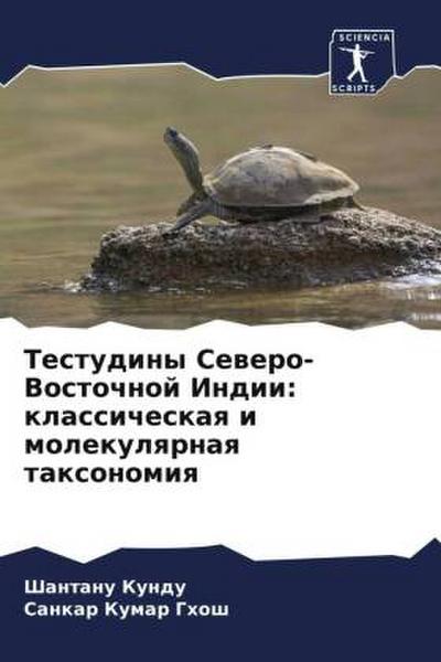 Testudiny Sewero-Vostochnoj Indii: klassicheskaq i molekulqrnaq taxonomiq