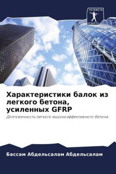 Harakteristiki balok iz legkogo betona, usilennyh GFRP