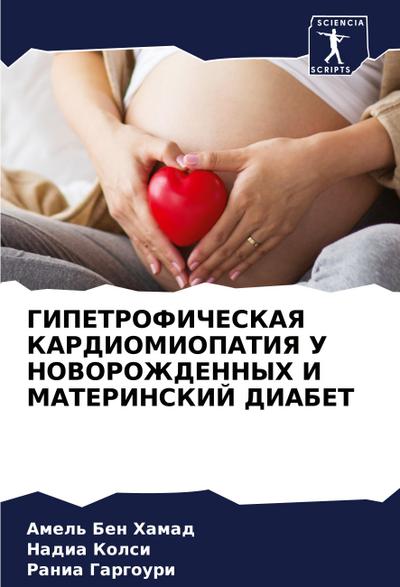GIPETROFIChESKAYa KARDIOMIOPATIYa U NOVOROZhDENNYH I MATERINSKIJ DIABET