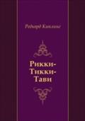 Rikki-Tikki-Tavi (in Russian Language) - Red'yard Kipling