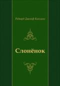 Slonyonok (in Russian Language) - Red'yard Dzhozef Kipling