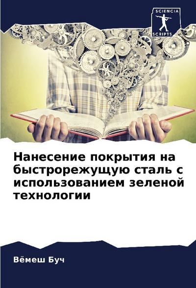 Nanesenie pokrytiq na bystrorezhuschuü stal' s ispol'zowaniem zelenoj tehnologii - Vömesh Buch