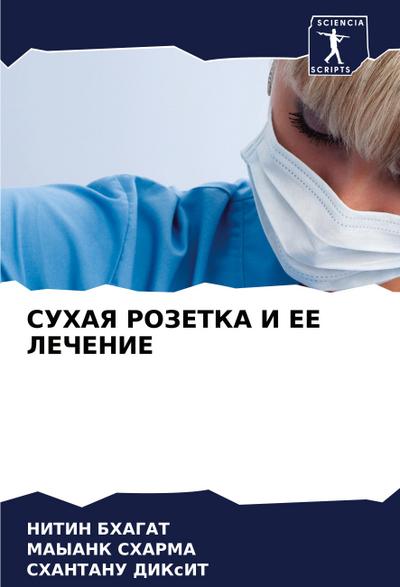 SUHAYa ROZETKA I EE LEChENIE