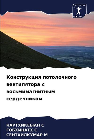 Konstrukciq potolochnogo wentilqtora s wos’mimagnitnym serdechnikom