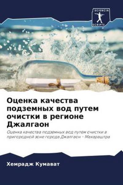 Ocenka kachestwa podzemnyh wod putem ochistki w regione Dzhalgaon