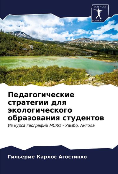 Pedagogicheskie strategii dlq äkologicheskogo obrazowaniq studentow