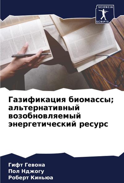 Gazifikaciq biomassy; al’ternatiwnyj wozobnowlqemyj änergeticheskij resurs