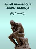History of European philosophy in the medieval era