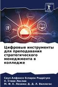 Cifrowye instrumenty dlq prepodawaniq strategicheskogo menedzhmenta w kolledzhe