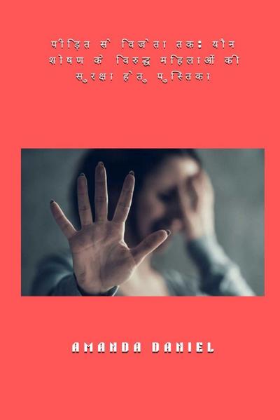 &#2346;&#2368;&#2337;&#2364;&#2367;&#2340; &#2360;&#2375; &#2357;&#2367;&#2332;&#2375;&#2340;&#2366; &#2340;&#2325; - &#2351;&#2380;&#2344; &#2358;&#2379;&#2359;&#2339; &#2325;&#2375; &#2357;&#2367;&#2352;&#2369;&#2342;&#2381;&#2343; &#2350;&#2361;&#2367;&