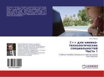 C++ dlq himiko-tehnologicheskih special’nostej Chast’ 1