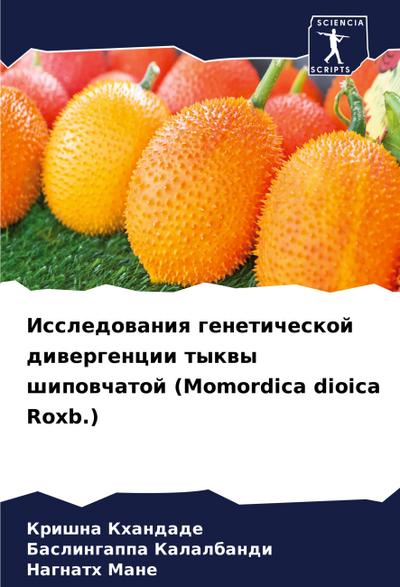 Issledowaniq geneticheskoj diwergencii tykwy shipowchatoj (Momordica dioica Roxb.)
