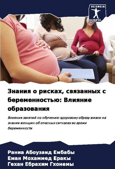 Znaniq o riskah, swqzannyh s beremennost’ü: Vliqnie obrazowaniq