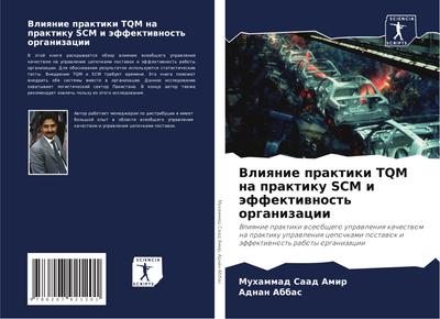 Vliqnie praktiki TQM na praktiku SCM i äffektiwnost’ organizacii