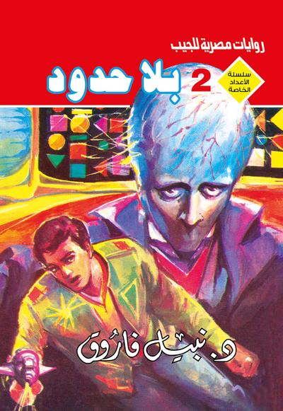 بلا حدود (eBook, EPUB) - د. نبيل فاروق