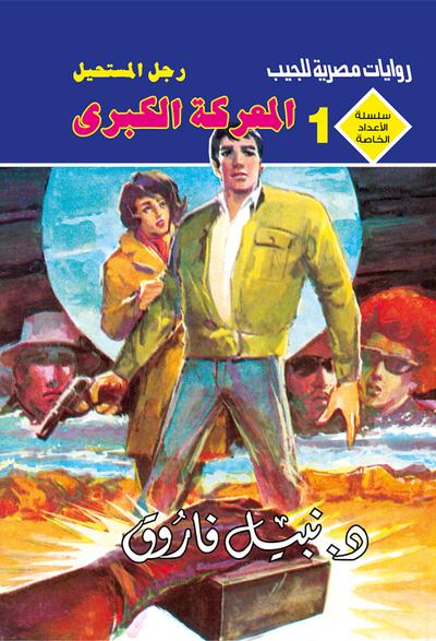 المعركة الكبرى (eBook, EPUB) - د. نبيل فاروق