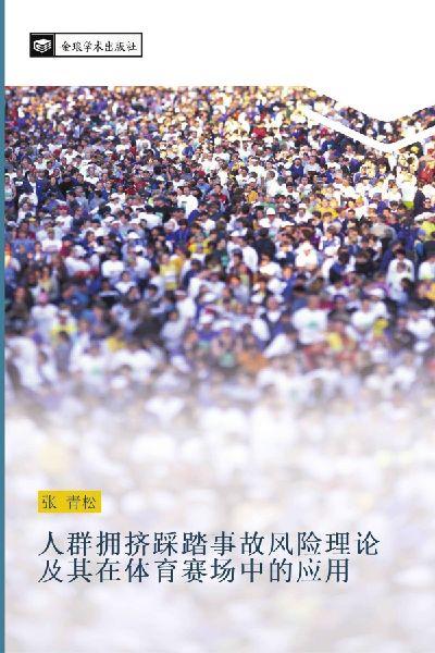ren qun yong ji cai ta shi gu feng xian li lun ji qi zai ti yu sai chang zhong de ying yong