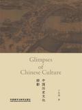 中国历史文化掠影