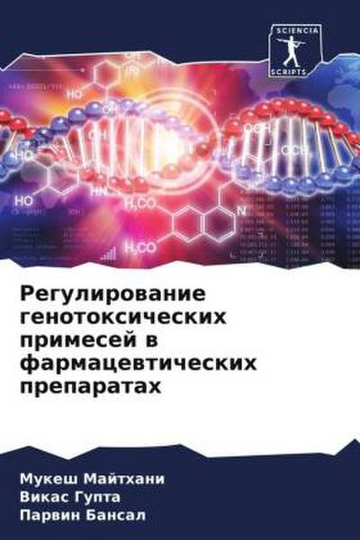 Regulirowanie genotoxicheskih primesej w farmacewticheskih preparatah