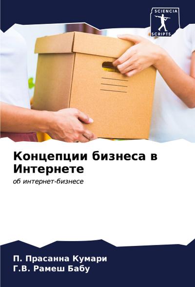 Koncepcii biznesa w Internete