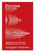 Rossiya v epohu postpravdy: Zdravyy smysl protiv informacionnogo shuma