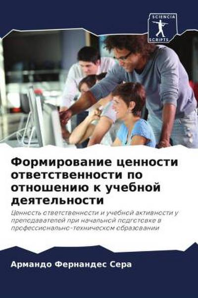 Formirowanie cennosti otwetstwennosti po otnosheniü k uchebnoj deqtel’nosti