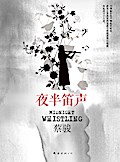 Cai Jun mystery novels: the sound of a flute at Midnight