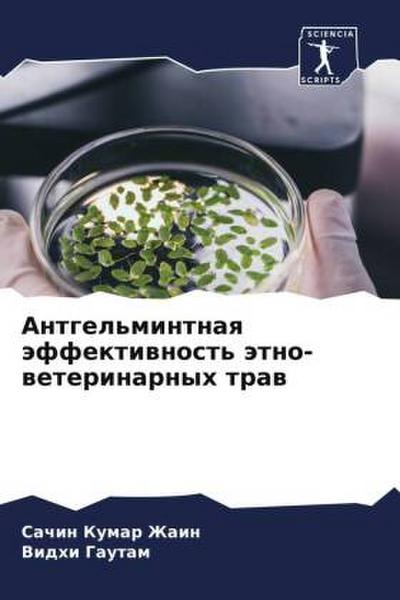 Antgel’mintnaq äffektiwnost’ ätno-weterinarnyh traw