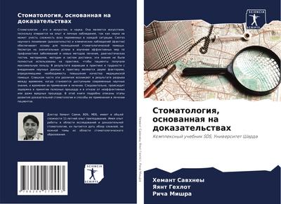 Stomatologiq, osnowannaq na dokazatel’stwah