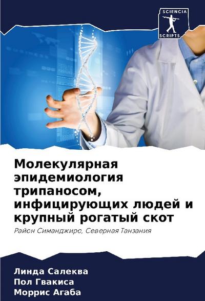 Molekulqrnaq äpidemiologiq tripanosom, inficiruüschih lüdej i krupnyj rogatyj skot