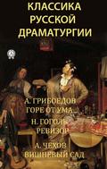 Classics of Russian drama