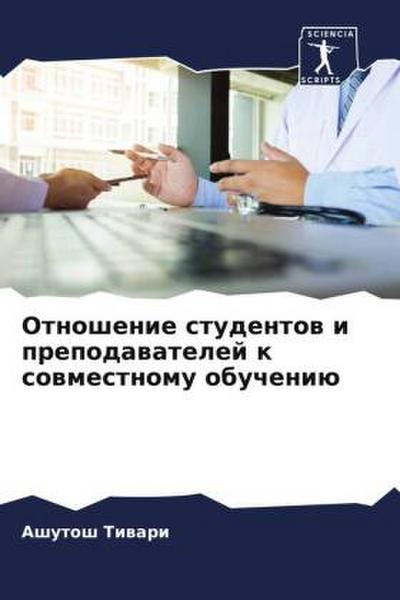 Otnoshenie studentow i prepodawatelej k sowmestnomu obucheniü