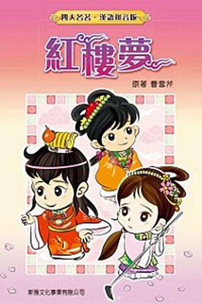 Dream of Red Mansions (Traditional Chinese)