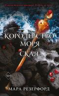 Korolevstvo morya i skal