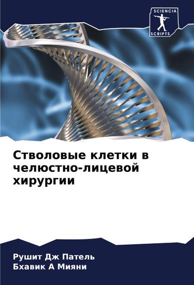 Stwolowye kletki w chelüstno-licewoj hirurgii