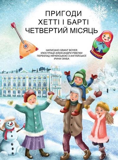 &#1055;&#1088;&#1080;&#1075;&#1086;&#1076;&#1080; &#1061;&#1077;&#1090;&#1090;&#1110; &#1090;&#1072; &#1041;&#1072;&#1088;&#1090;&#1110;, &#1095;&#1077;&#1090;&#1074;&#1077;&#1088;&#1090;&#1080;&#1081; &#1084;&#1110;&#1089;&#1103;&#1094;&#1100;