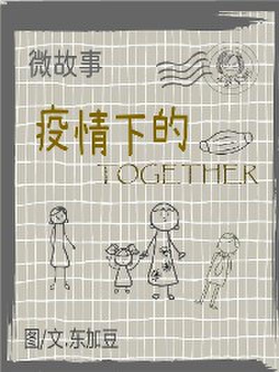 微故事: 疫情下的 Together 简体 电子书