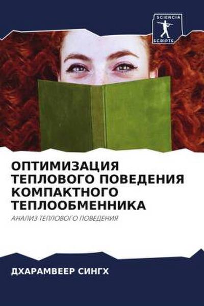 OPTIMIZACIYa TEPLOVOGO POVEDENIYa KOMPAKTNOGO TEPLOOBMENNIKA