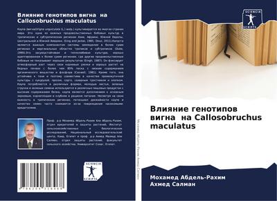 Vliqnie genotipow wigna na Callosobruchus maculatus